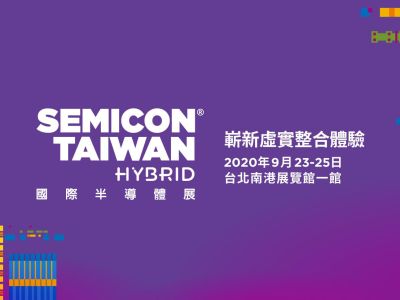 国际半导体展 – SEMICON Taiwan 2020