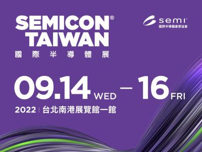 国际半导体展 – SEMICON Taiwan 2022