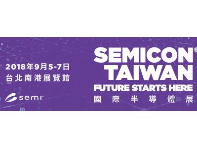 国际半导体展 – SEMICON Taiwan 2018