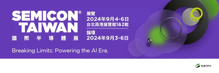 国际半导体展 – SEMICON Taiwan 2025