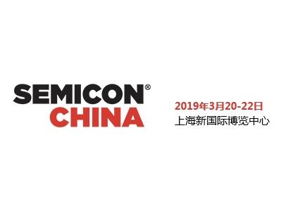 國際半導體展 – SEMICON CHINA 2019