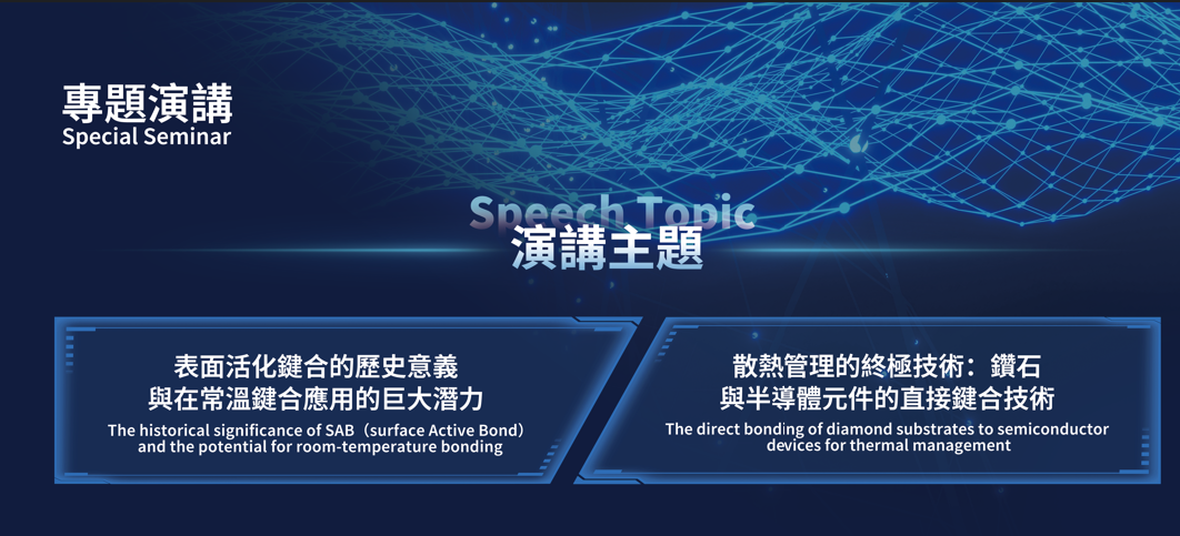 SEMICON Taiwan專題演講─探索表面活化鍵合與鑽石散熱技術